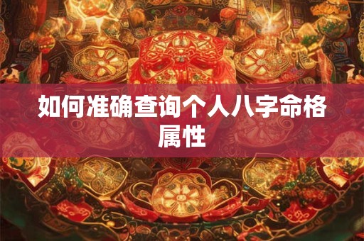如何准确查询个人八字命格属性