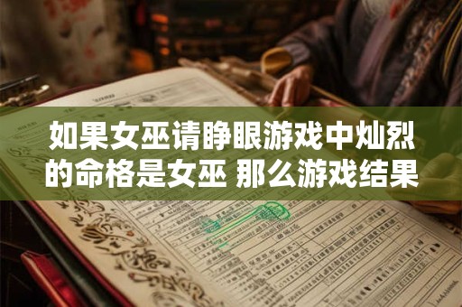 如果女巫请睁眼游戏中灿烈的命格是女巫 那么游戏结果会怎样
