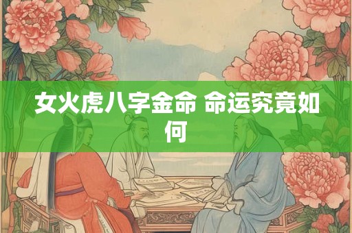 女火虎八字金命 命运究竟如何