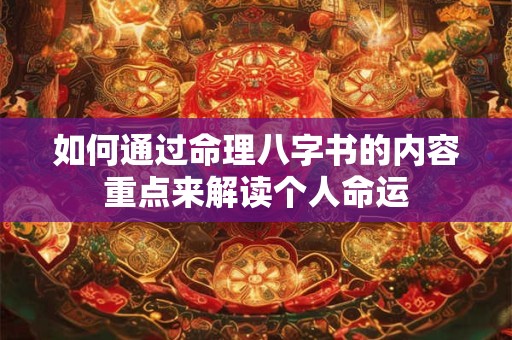 如何通过命理八字书的内容重点来解读个人命运