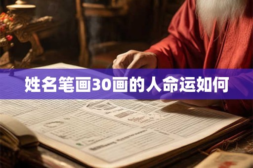 姓名笔画30画的人命运如何