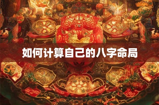 如何计算自己的八字命局