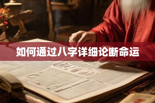 如何通过八字详细论断命运