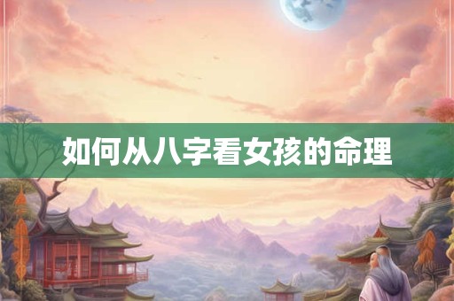 如何从八字看女孩的命理