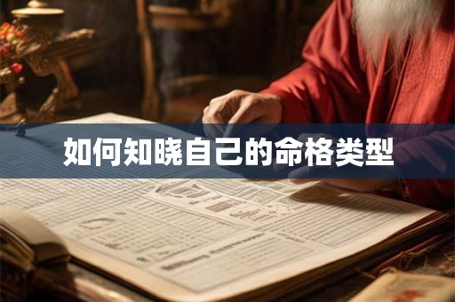 如何知晓自己的命格类型