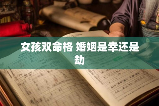 女孩双命格 婚姻是幸还是劫