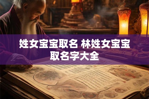 姓女宝宝取名 林姓女宝宝取名字大全
