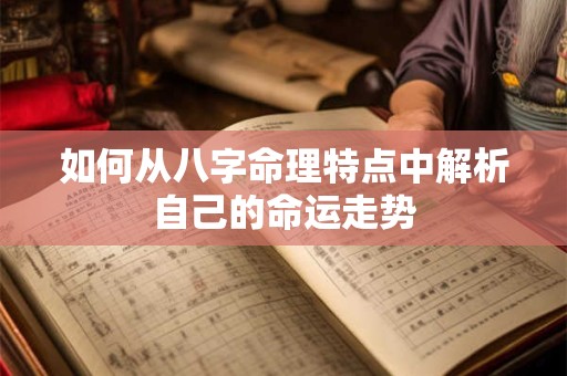 如何从八字命理特点中解析自己的命运走势