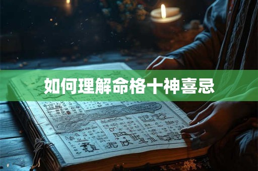 如何理解命格十神喜忌