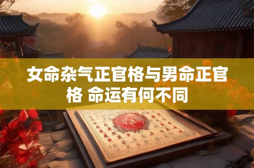 女命杂气正官格与男命正官格 命运有何不同