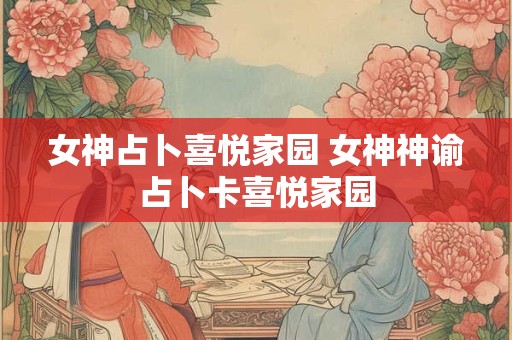 女神占卜喜悦家园 女神神谕占卜卡喜悦家园