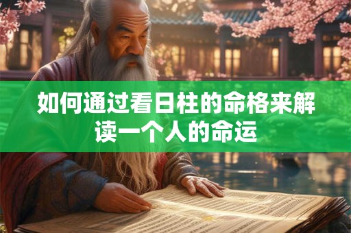 如何通过看日柱的命格来解读一个人的命运