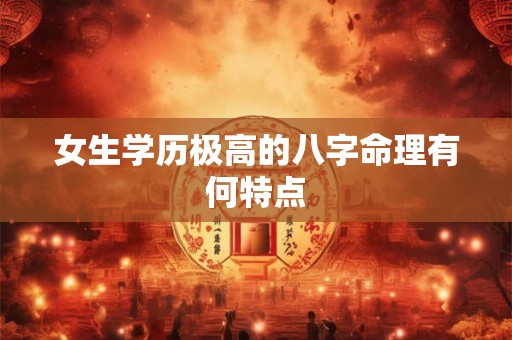 女生学历极高的八字命理有何特点