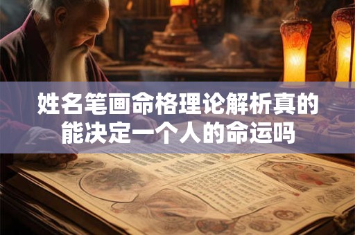 姓名笔画命格理论解析真的能决定一个人的命运吗
