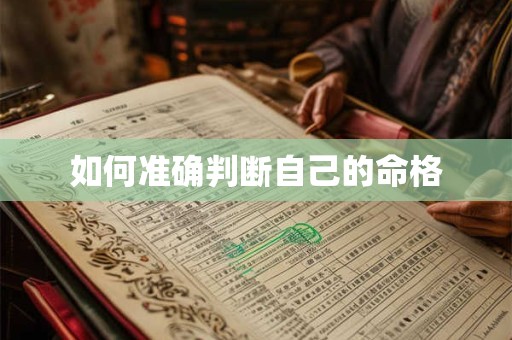 如何准确判断自己的命格