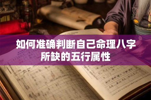 如何准确判断自己命理八字所缺的五行属性