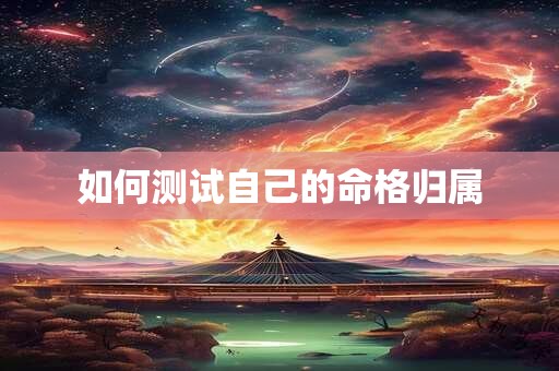 如何测试自己的命格归属