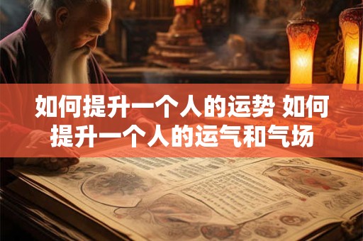 如何提升一个人的运势 如何提升一个人的运气和气场