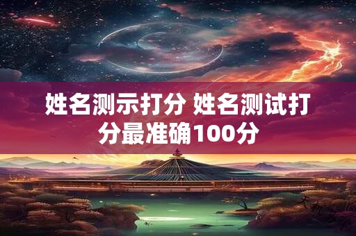 姓名测示打分 姓名测试打分最准确100分