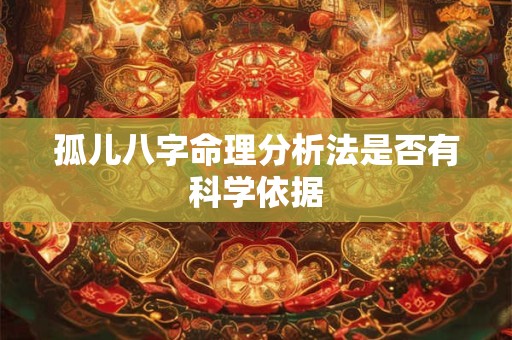 孤儿八字命理分析法是否有科学依据