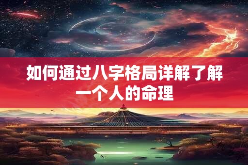 如何通过八字格局详解了解一个人的命理