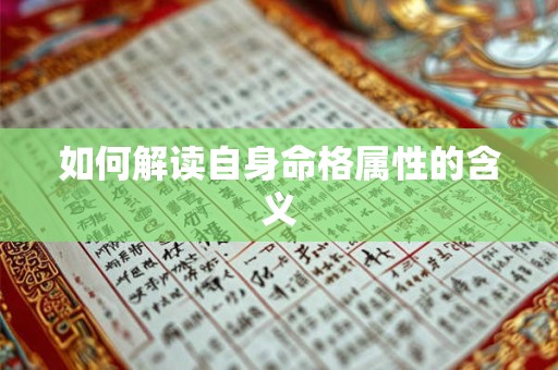 如何解读自身命格属性的含义