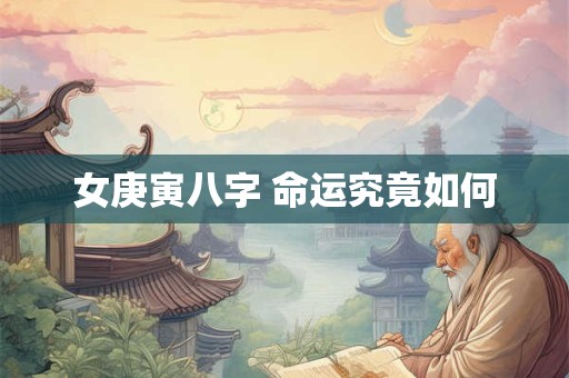 女庚寅八字 命运究竟如何