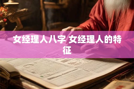 女经理人八字 女经理人的特征