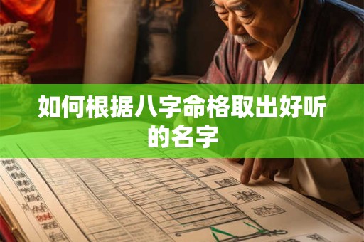 如何根据八字命格取出好听的名字