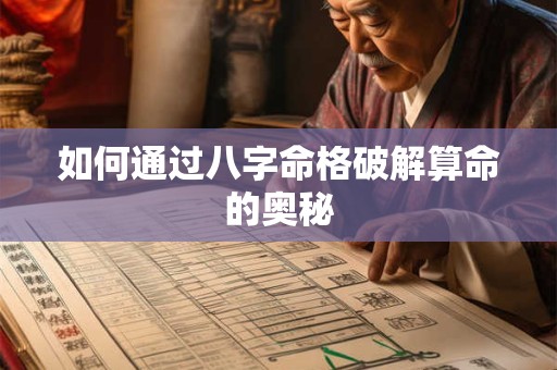 如何通过八字命格破解算命的奥秘