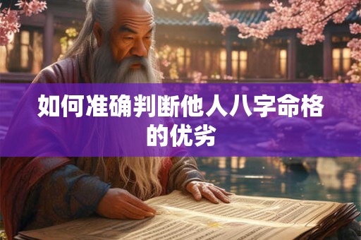 如何准确判断他人八字命格的优劣
