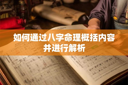 如何通过八字命理概括内容并进行解析