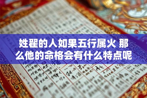 姓翟的人如果五行属火 那么他的命格会有什么特点呢