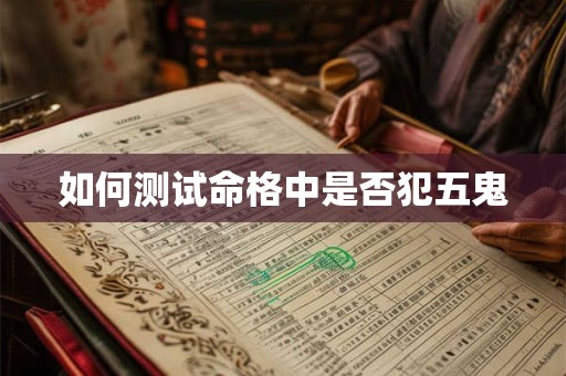 如何测试命格中是否犯五鬼