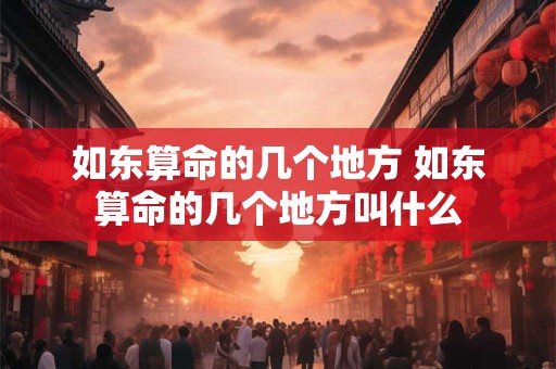 如东算命的几个地方 如东算命的几个地方叫什么