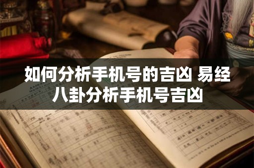 如何分析手机号的吉凶 易经八卦分析手机号吉凶