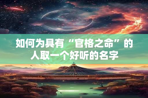 如何为具有“官格之命”的人取一个好听的名字
