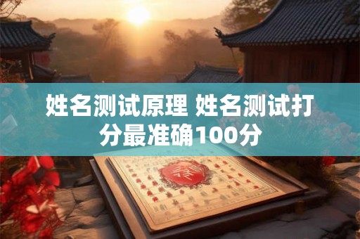 姓名测试原理 姓名测试打分最准确100分