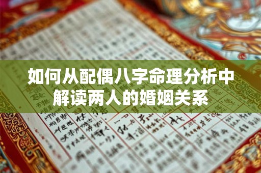 如何从配偶八字命理分析中解读两人的婚姻关系
