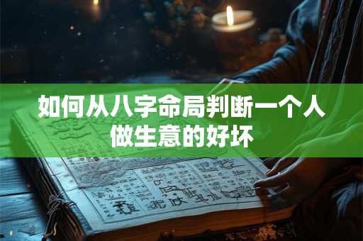 如何从八字命局判断一个人做生意的好坏