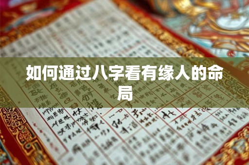 如何通过八字看有缘人的命局