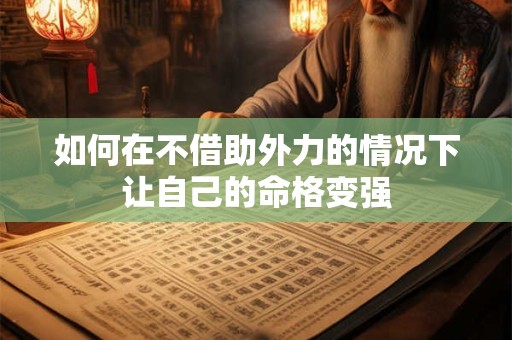 如何在不借助外力的情况下让自己的命格变强