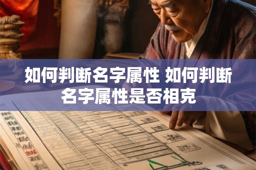 如何判断名字属性 如何判断名字属性是否相克