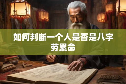 如何判断一个人是否是八字劳累命