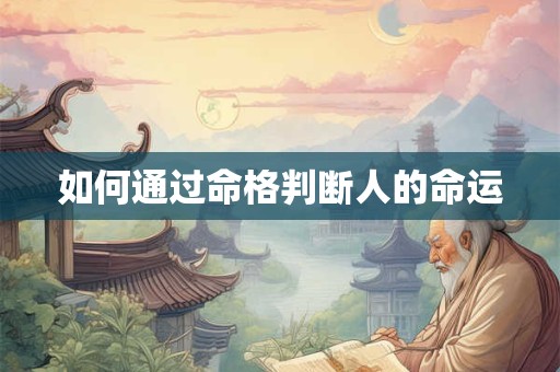 如何通过命格判断人的命运