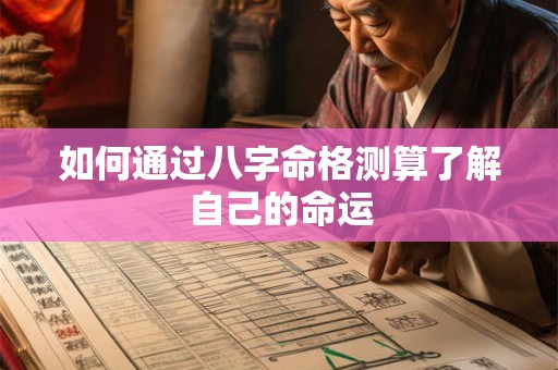 如何通过八字命格测算了解自己的命运