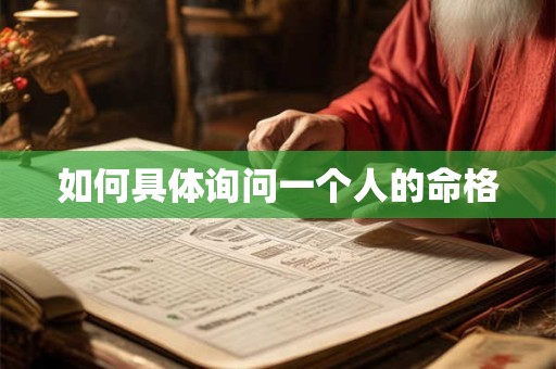 如何具体询问一个人的命格