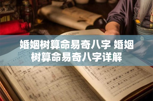 婚姻树算命易奇八字 婚姻树算命易奇八字详解