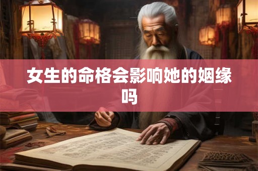 女生的命格会影响她的姻缘吗