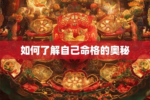 如何了解自己命格的奥秘